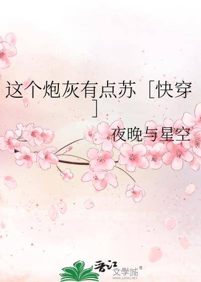 這個炮灰有點蘇［快穿］