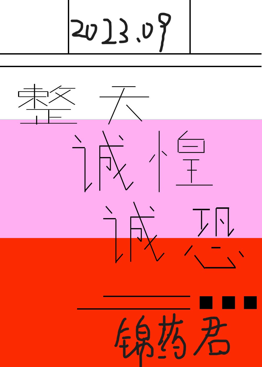 整天誠惶誠恐
