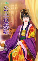 公主也愁嫁