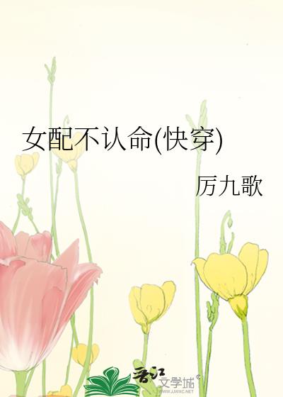 女配不認命(快穿)