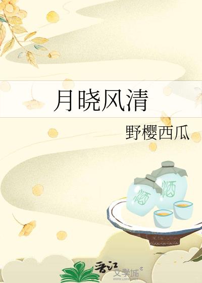 月曉風清