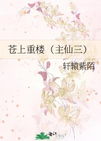 蒼上重樓（主仙三）
