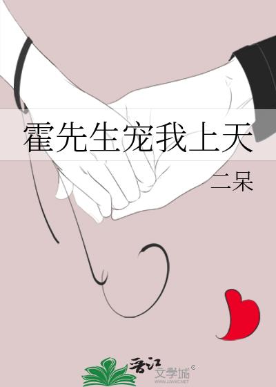 霍先生寵我上天