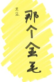 [黑籃]那個金毛