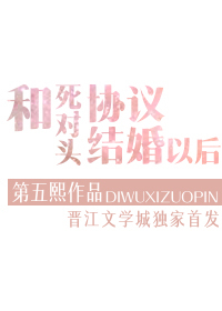 和死對頭協議結婚以後