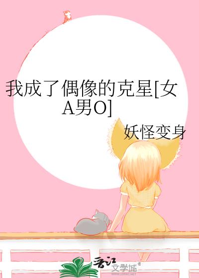 我成了偶像的克星[女A男O]
