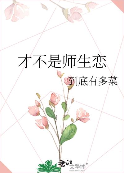 才不是師生戀