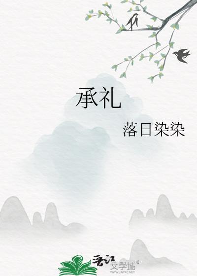 承禮