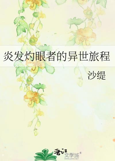 炎發灼眼者的異世旅程