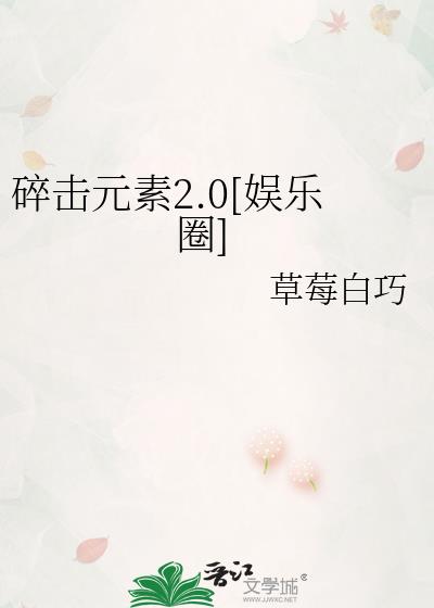 碎擊元素2.0[娛樂圈]