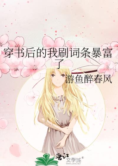 穿書後的我刷詞條暴富了