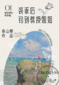 裝乖後釣到教授姐姐