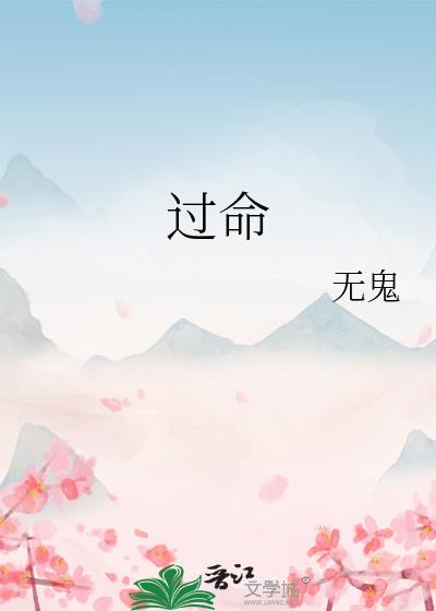 過命