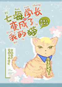 七海學長變成了我的貓