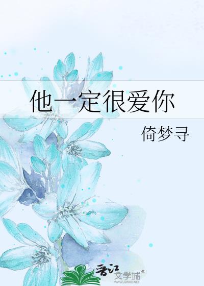 他一定很愛你