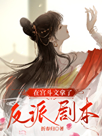在宮鬥文拿了反派劇本
