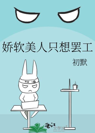 嬌軟美人只想罷工
