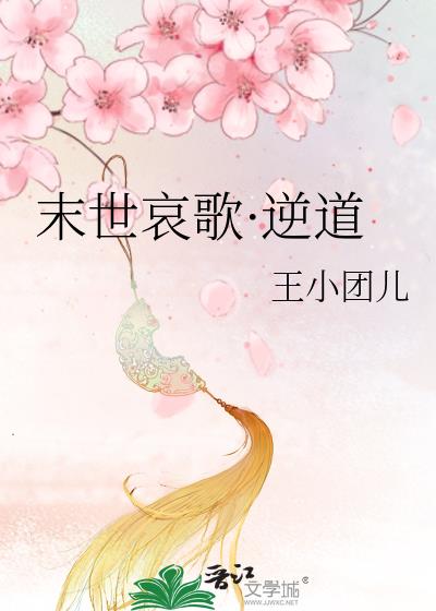 末世哀歌·逆道