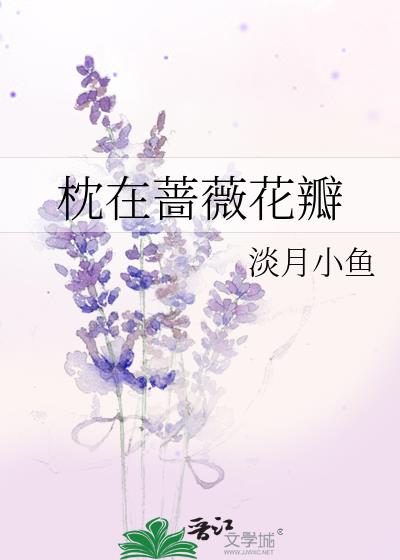 枕在薔薇花瓣