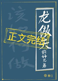 龍傲天的好兄弟該如何做