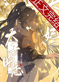 太子暗戀太子妃