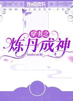 穿書之煉丹成神