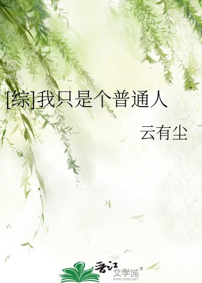 [綜]我只是個普通人