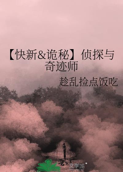 【快新&amp;amp;詭秘】偵探與奇跡師
