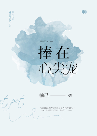 捧在心尖寵[娛樂圈]
