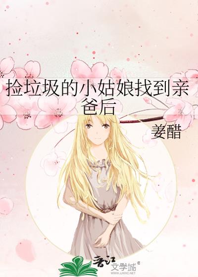 撿垃圾的小姑娘找到親爸後