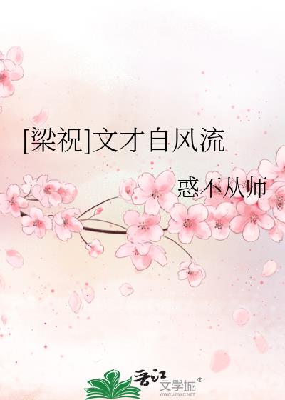 [梁祝]文才自風流