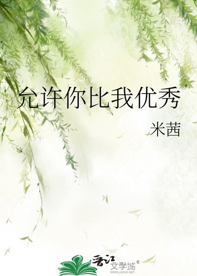 允許你比我優秀