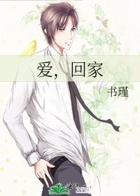 愛，回家
