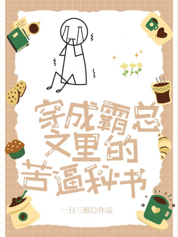 穿成霸總文裏的苦逼秘書