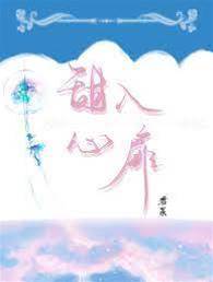 甜入心扉