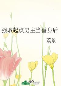 強取起點男主當替身後