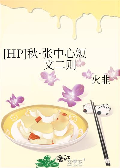 [HP]秋·張中心短文二則