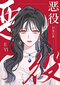 惡役女主拿了綠茶劇本