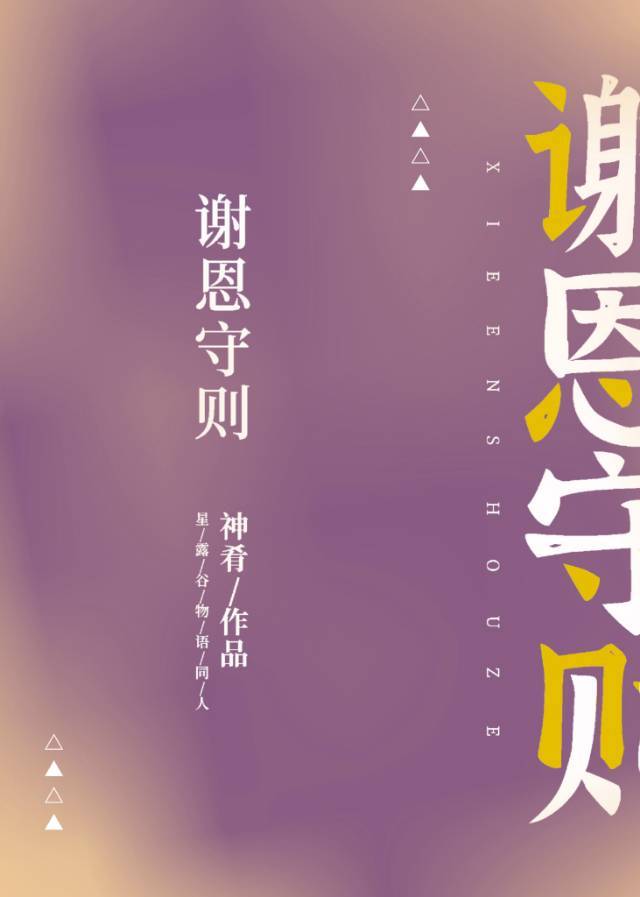 謝恩守則【星露谷同人】