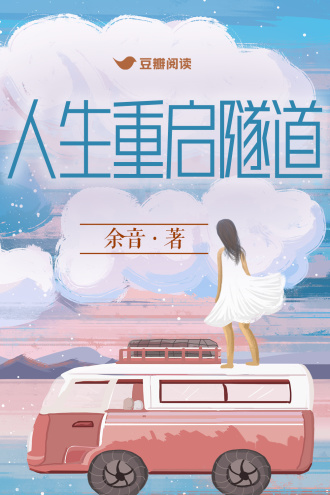人生重啓隧道