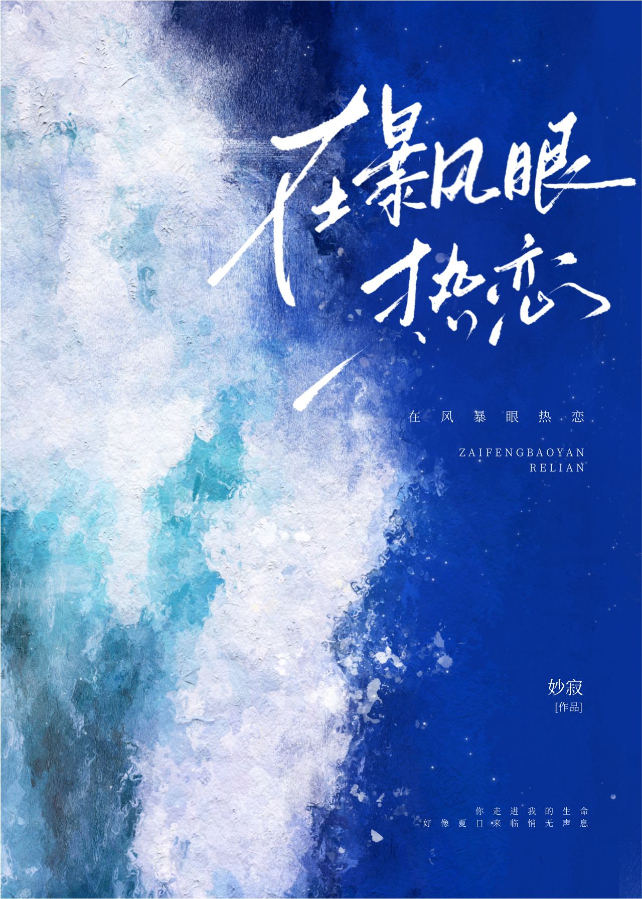 在暴風眼熱戀
