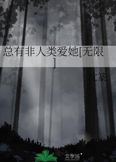總有非人類愛她[無限]