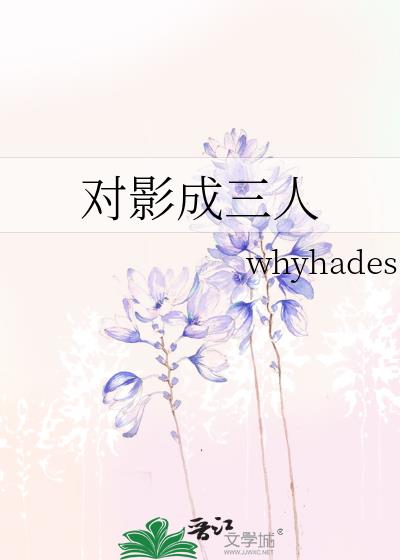 對影成三人