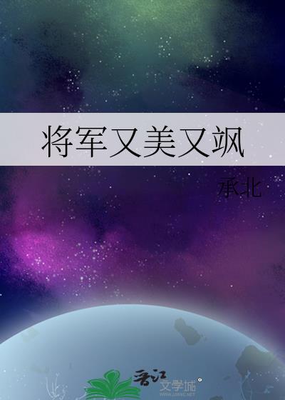 将軍又美又飒