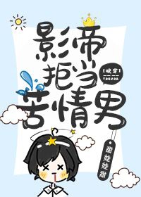 影帝拒當苦情男[快穿]