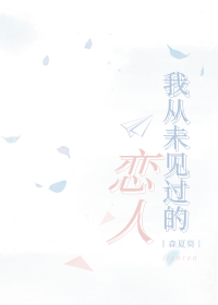 我從未見過的戀人
