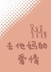 去他媽的愛情