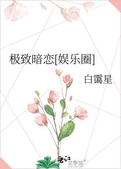 極致暗戀[娛樂圈]