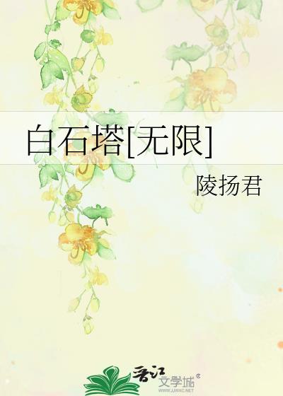 白石塔[無限]