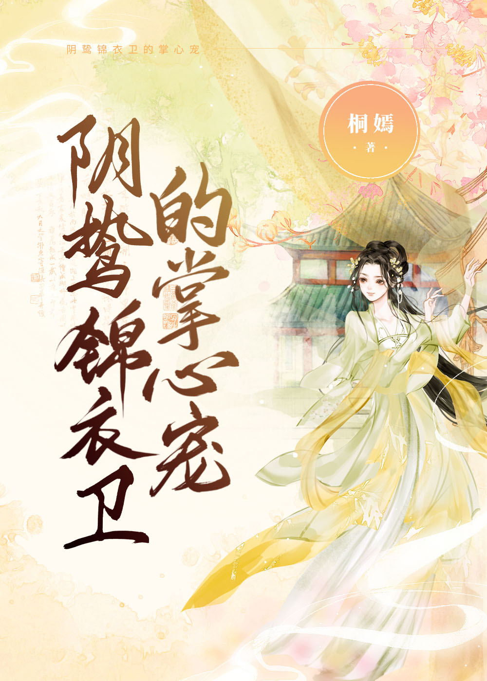 陰鸷錦衣衛的掌心寵